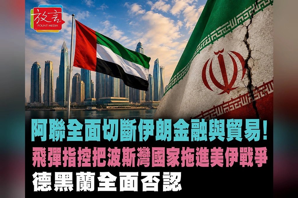 阿聯全面切斷伊朗金融與貿易！彈道飛彈指控引爆波斯灣新危機　德黑蘭全面否認