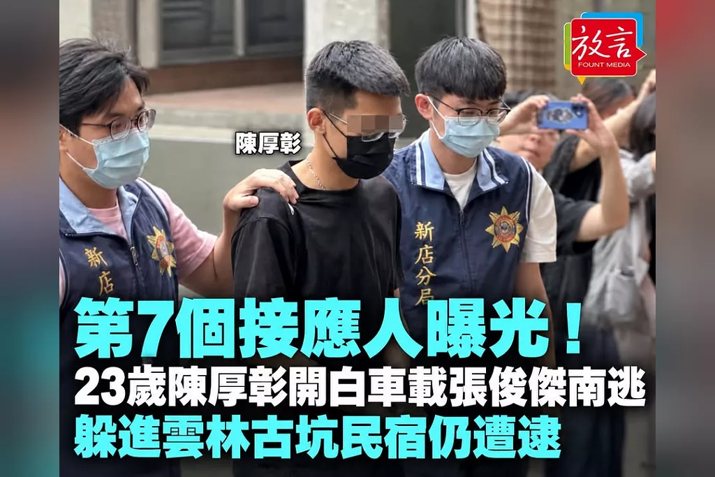 第7個接應人曝光！23歲陳厚彰開白車載張俊傑南逃　躲進雲林古坑民宿仍遭逮