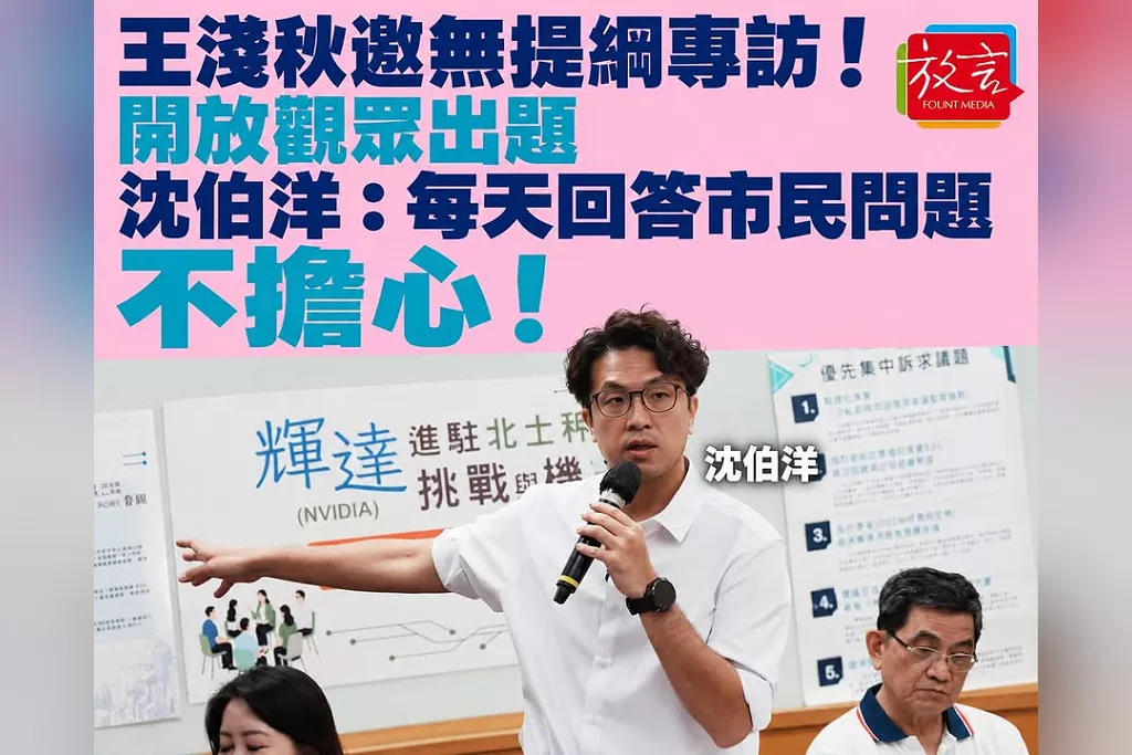 王淺秋邀無提綱專訪、開放觀眾出題！沈伯洋：每天都回答市民問題，不擔心