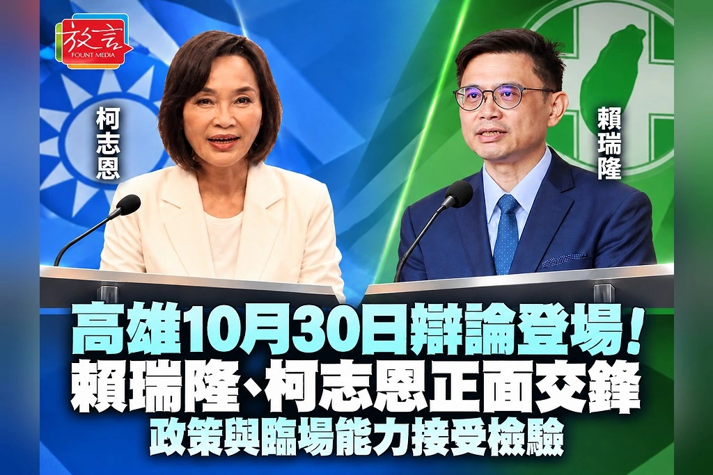 高雄10月30日辯論登場！賴瑞隆、柯志恩正面交鋒　政策與臨場能力接受檢驗