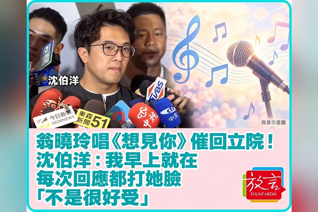 翁曉玲唱《想見你》催回立院！沈伯洋：我早上就在　每次回應都打她臉「不是很好受」