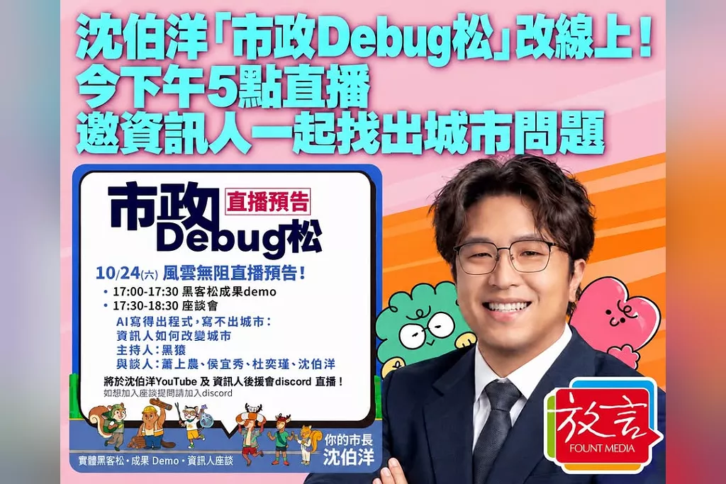 沈伯洋「市政Debug松」改線上！今下午5點直播　邀資訊人一起找出城市問題