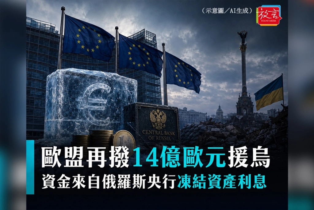 歐盟再撥14億歐元援烏　資金來自俄羅斯央行凍結資產利息