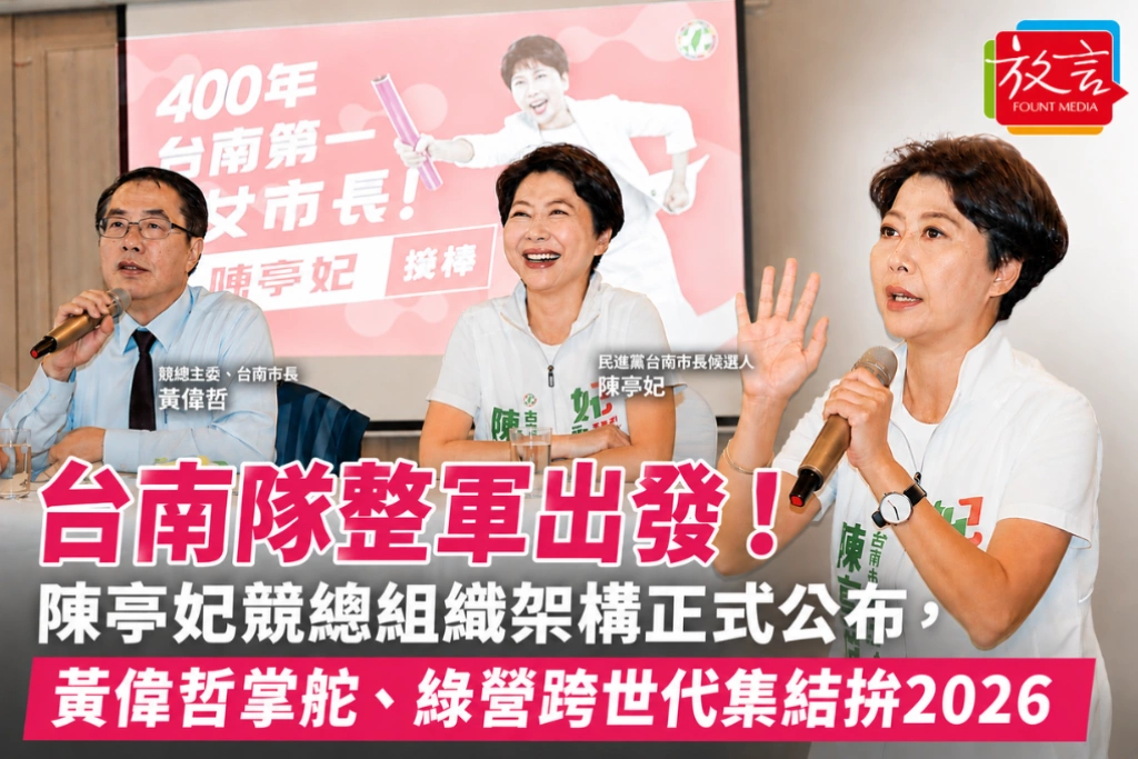 台南隊整軍出發！陳亭妃競總組織架構正式公布，黃偉哲掌舵、綠營跨世代集結拚2026