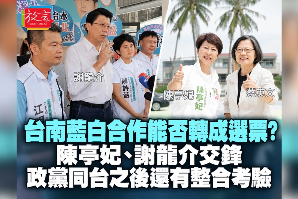 台南藍白合作能否轉成選票？陳亭妃、謝龍介交鋒　政黨同台之後還有整合考驗