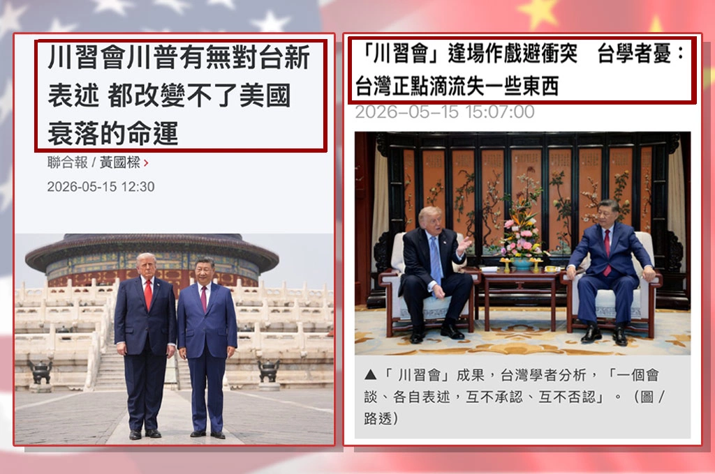 《放. 專題》川普北京行落幕！沒提反台獨、沒談對台軍售　親中藍媒與學者「玻璃心碎滿地」