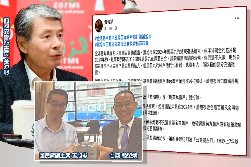 金溥聰再提「馬英九帳戶」狠打臉蕭旭岑！黃帝穎：已難逃公益侵占與背信罪責