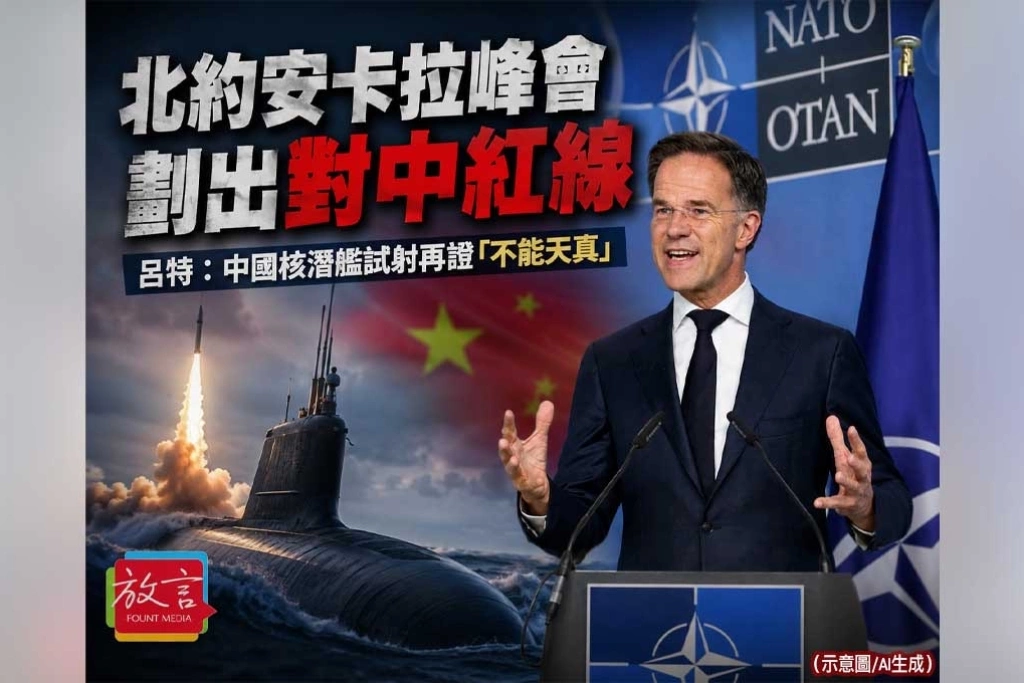 北約安卡拉峰會劃出對中紅線　呂特：中國核潛艦試射再證「不能天真」