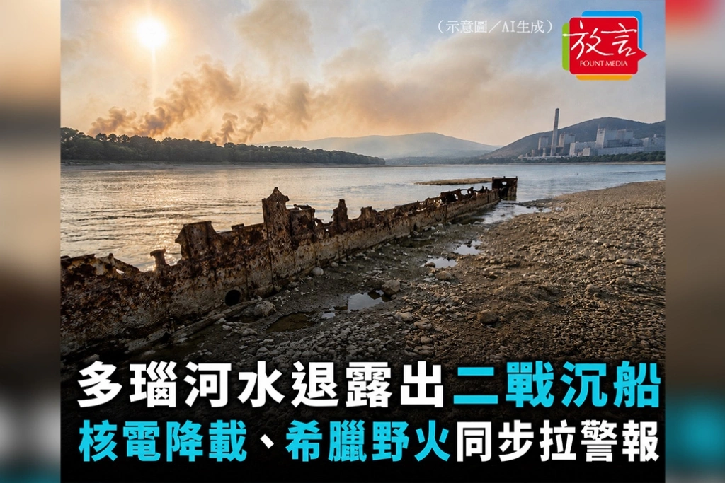 多瑙河水退露出二戰沉船　核電降載、希臘野火同步拉警報