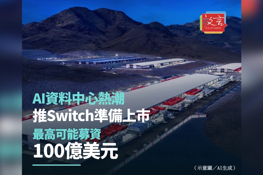 AI資料中心熱潮推Switch準備上市　最高可能募資100億美元