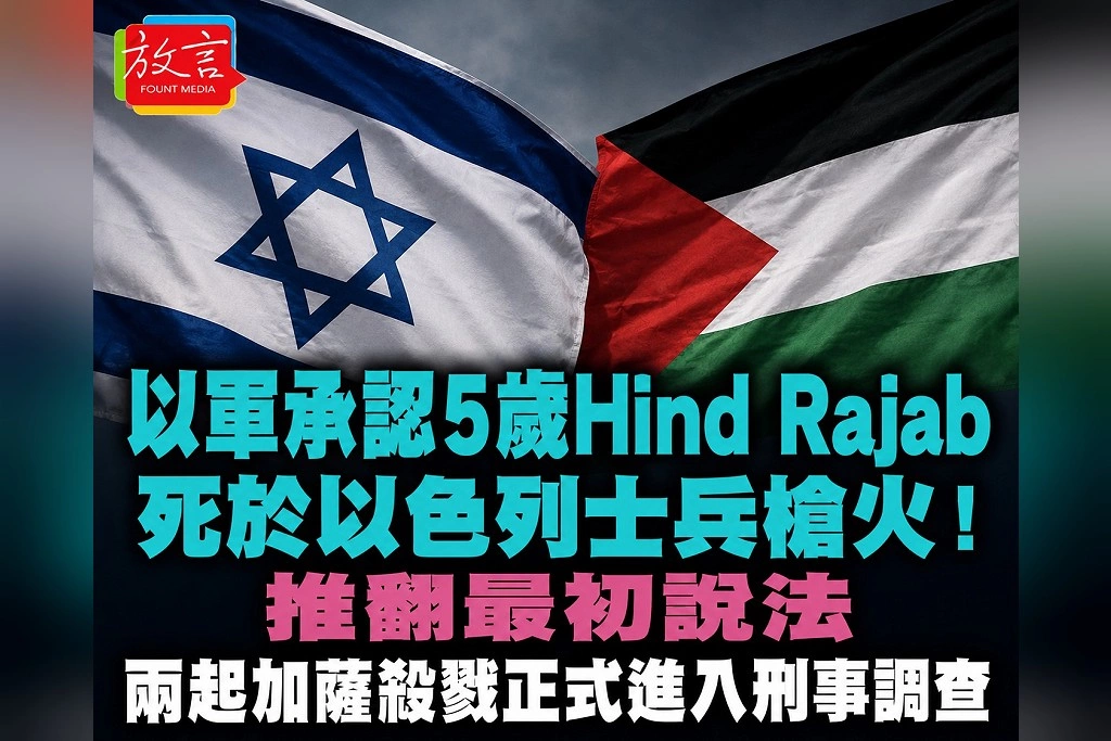 以軍承認5歲Hind Rajab死於以色列士兵槍火!推翻最初說法 兩起加薩殺戮正式進入刑事調查