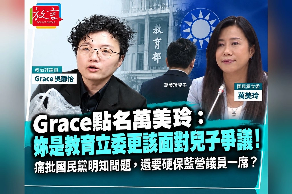 Grace點名萬美玲:妳是教育立委更該面對兒子爭議!痛批國民黨明知問題,還要硬保藍營議員一席?