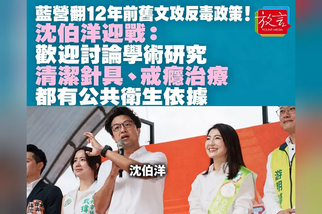 藍營翻12年前舊文攻反毒政策！沈伯洋迎戰：歡迎討論學術研究　清潔針具、戒癮治療都有公共衛生依據