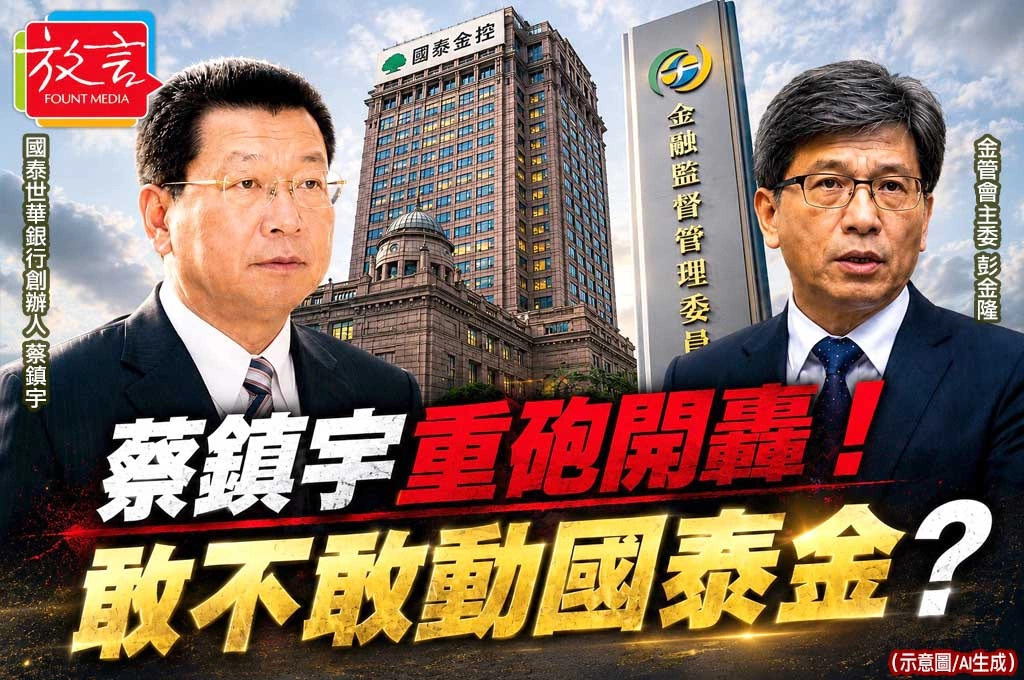 蔡鎮宇重砲開轟！3大聲明逼問金管會：敢不敢動國泰金？