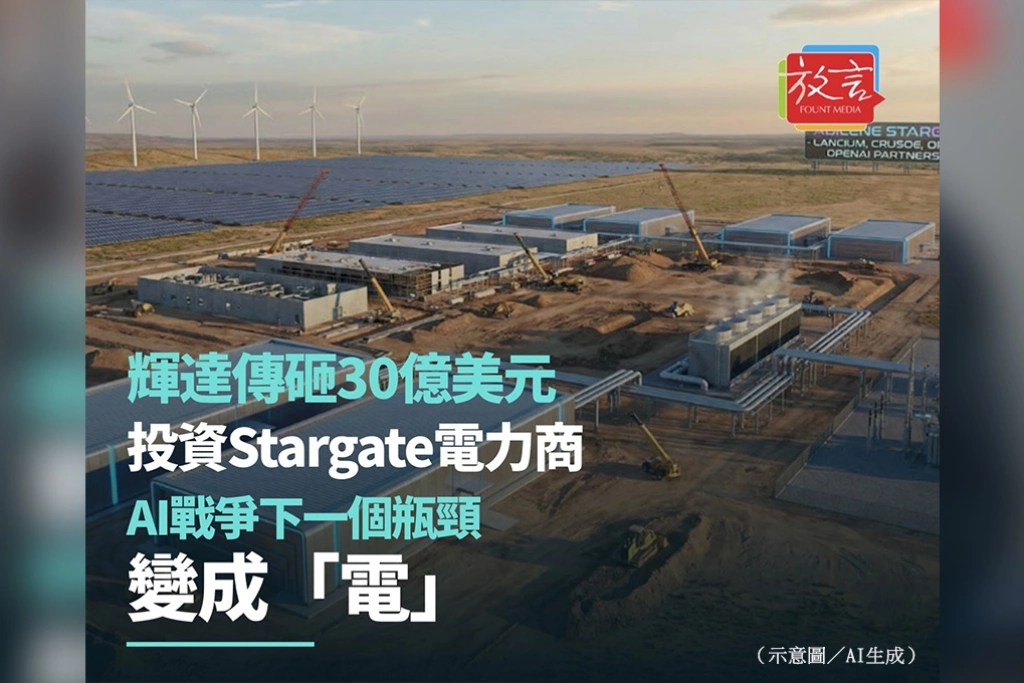 輝達傳砸30億美元投資Stargate電力商　AI戰爭下一個瓶頸變成「電」
