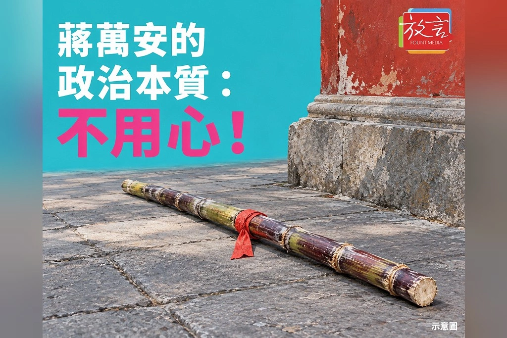 【別創一格】蔣萬安的政治本質：不用心！