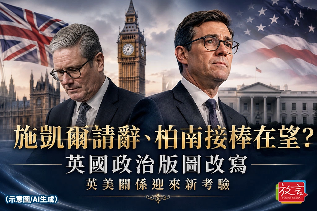 施凱爾下台、柏南接棒？英國政治版圖正在改變　英美關係下一步怎麼走