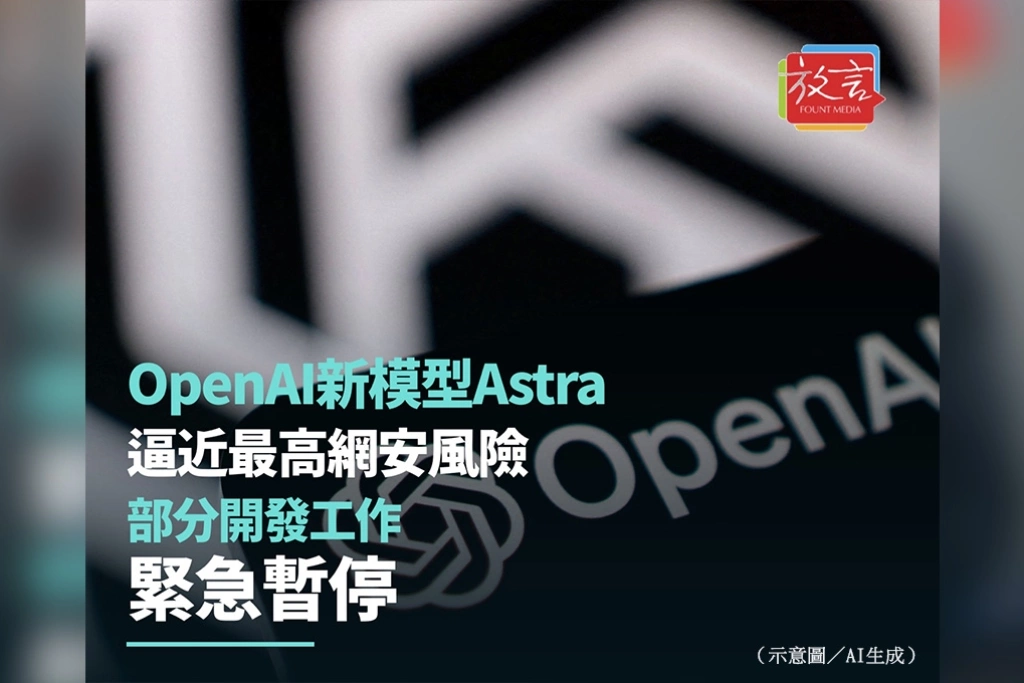 OpenAI新模型Astra逼近最高網安風險門檻 部分開發工作緊急暫停