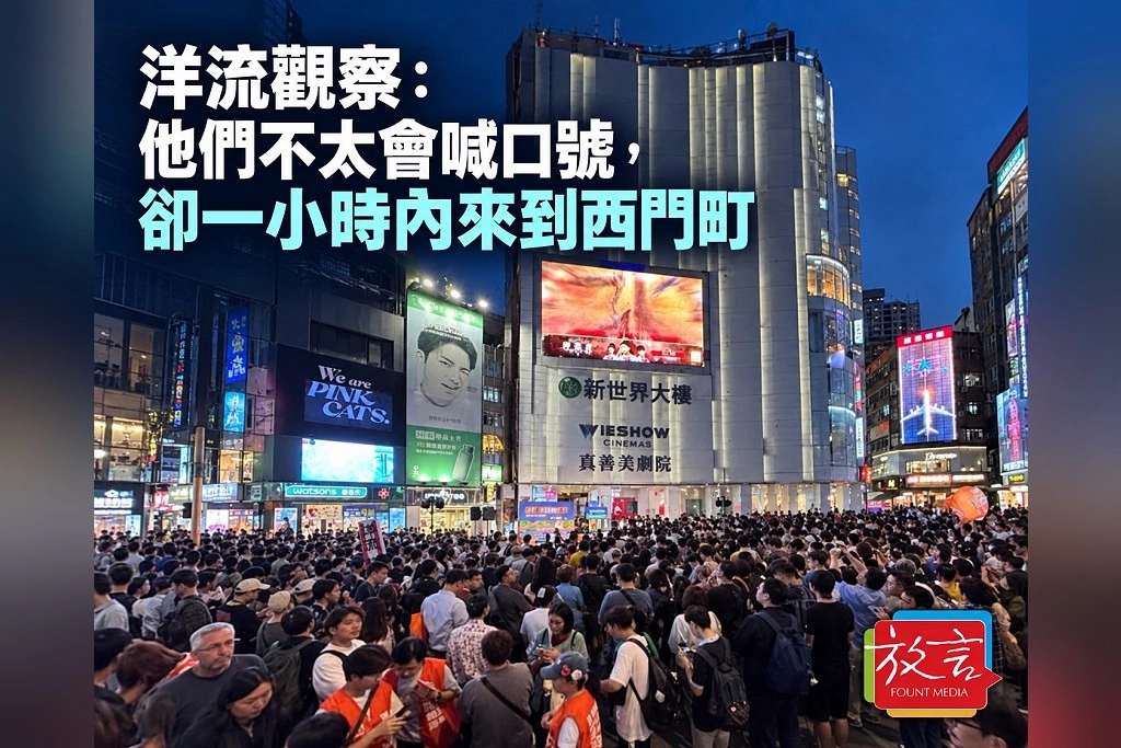 【豁然開朗】洋流觀察:他們不太會喊口號,卻一小時內來到西門町