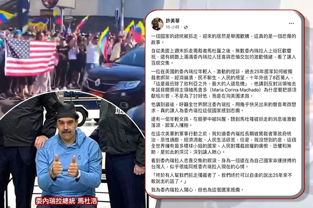 馬杜洛遭美抓捕「舉國歡騰」...許美華坦言「台灣擁有全球仰望的經濟＆半導體優勢」：但台人擔心「下次選舉是否最後一次」？