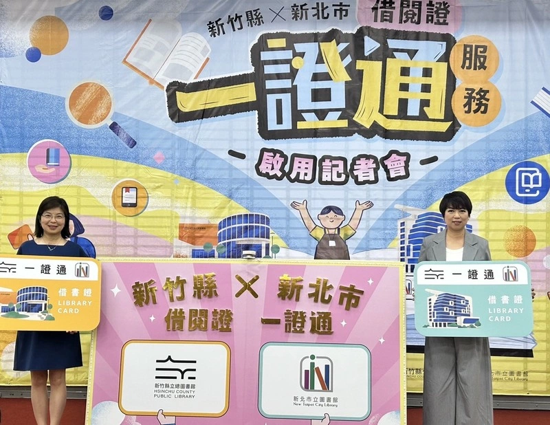 新北跨域借閱擴至竹縣　1證可借北部5縣市圖書