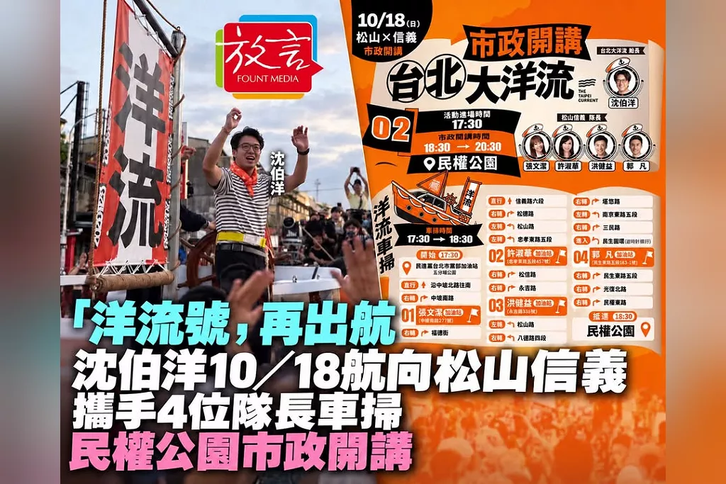 「洋流號，再出航！」沈伯洋10／18航向松山信義　攜手4位隊長車掃、民權公園市政開講