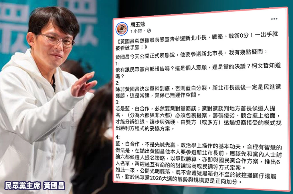 黃國昌表態參選新北市長！周玉蔻評「戰略、戰術0分」：藍白合作不是先喊先贏...提出7點疑問：柯文哲知道嗎？