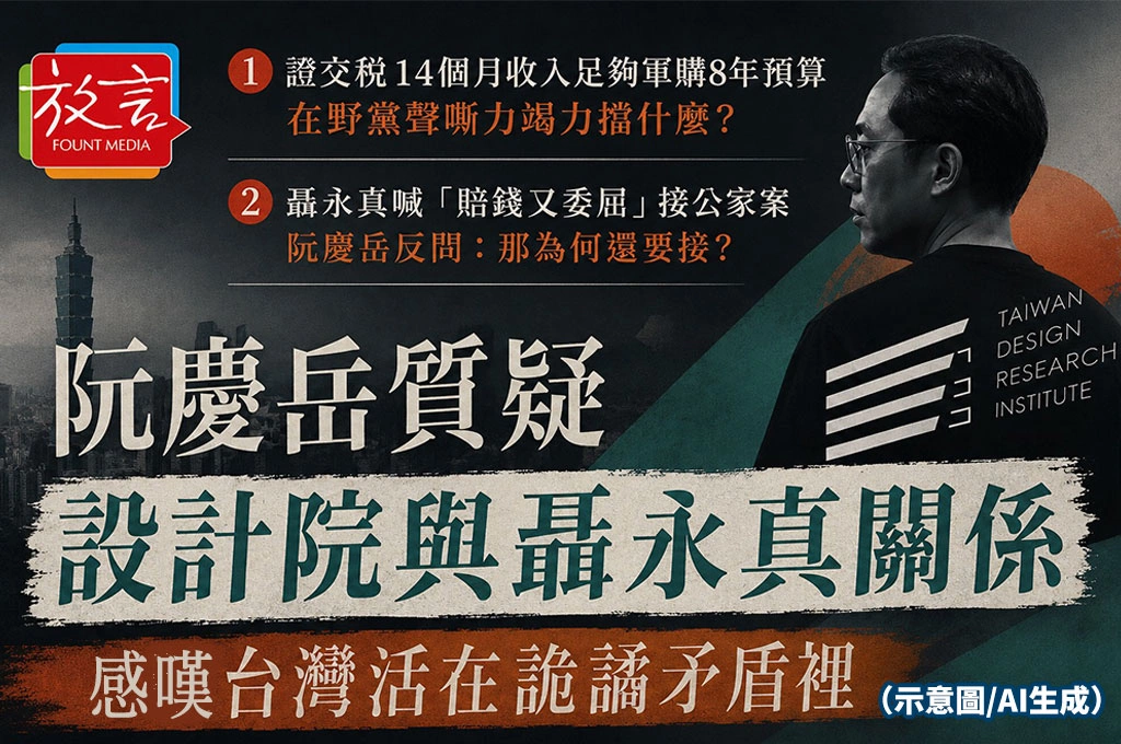 聶永真喊「賠錢又委屈」接公家案 阮慶岳反問:那為何還要接?真正該說清楚的是什麼關係?