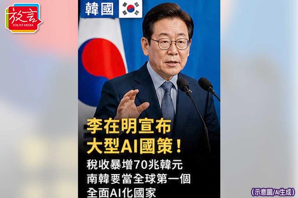 《放. 新聞／世界要聞／韓國》李在明宣布大型AI國策！稅收暴增70兆韓元　南韓要當全球第一個全面AI化國家