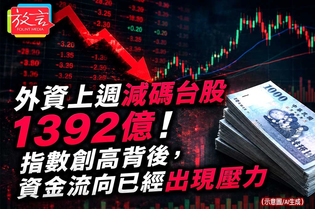 《放. 新聞／理財》外資上週減碼台股1392億！指數創高背後，資金流向已經出現壓力