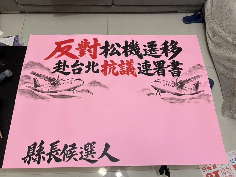 澎湖民團發起組團赴台北陳情　表達反對松機遷移