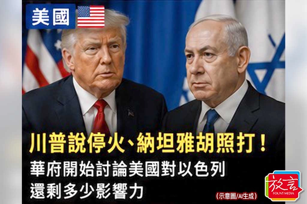 《放. 新聞／世界要聞／美國》川普說停火、納坦雅胡照打！華府開始討論美國對以色列還剩多少影響力