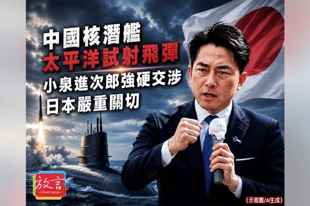 中國核潛艦太平洋試射飛彈　小泉進次郎強硬交涉：日本嚴重關切