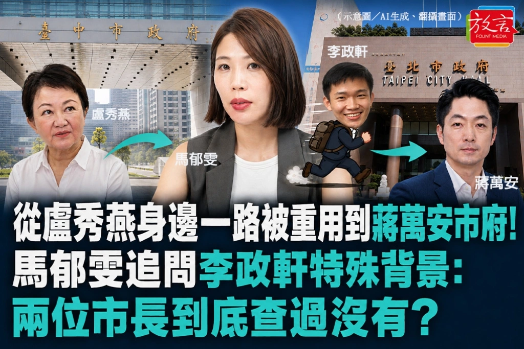 從盧秀燕身邊一路被重用到蔣萬安市府！馬郁雯追問李政軒特殊背景：兩位市長到底查過沒有？