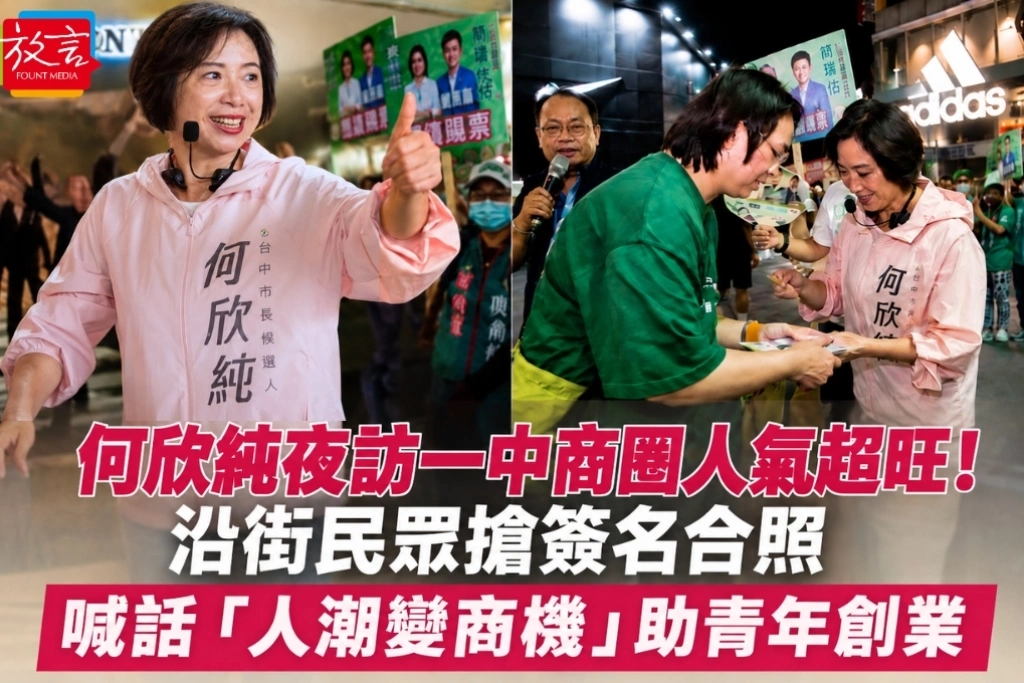 何欣純夜訪一中商圈人氣超旺！ 沿街民眾搶簽名合照　喊話「人潮變商機」助青年創業