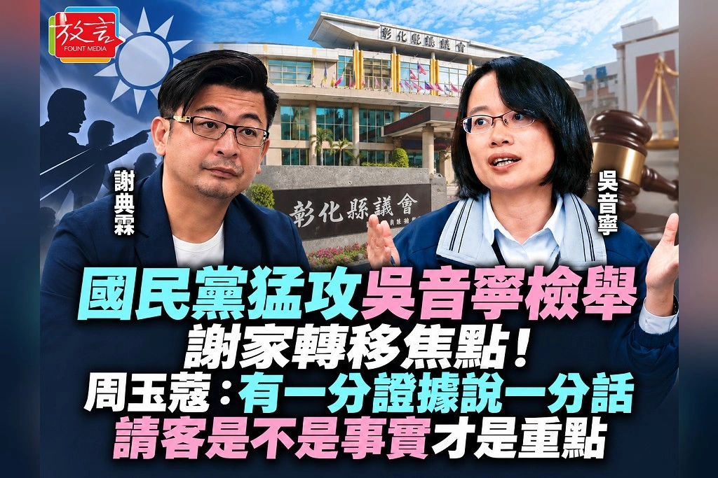 國民黨猛攻吳音寧檢舉謝家轉移焦點!周玉蔻:有一分證據說一分話,請客是不是事實才是重點