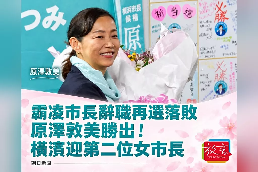 霸凌市府職員、辭職再選遭否決！橫濱原澤敦美擊敗山中竹春　自民等四黨地方組織力挺、迎第二位女市長