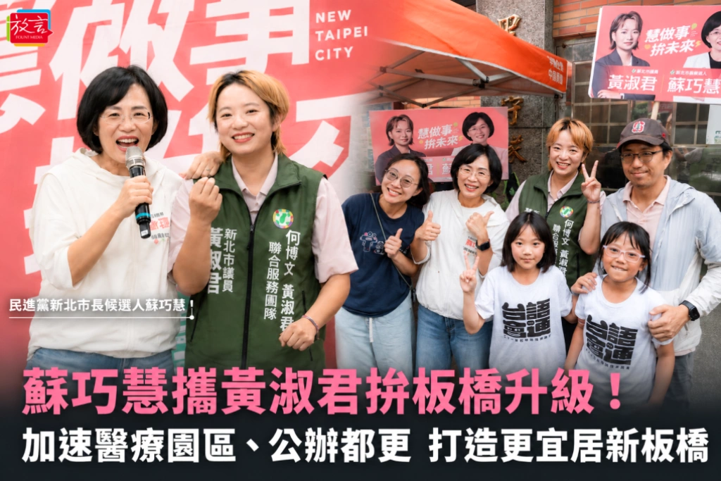 蘇巧慧攜黃淑君拚板橋升級！加速醫療園區、公辦都更 打造更宜居新板橋