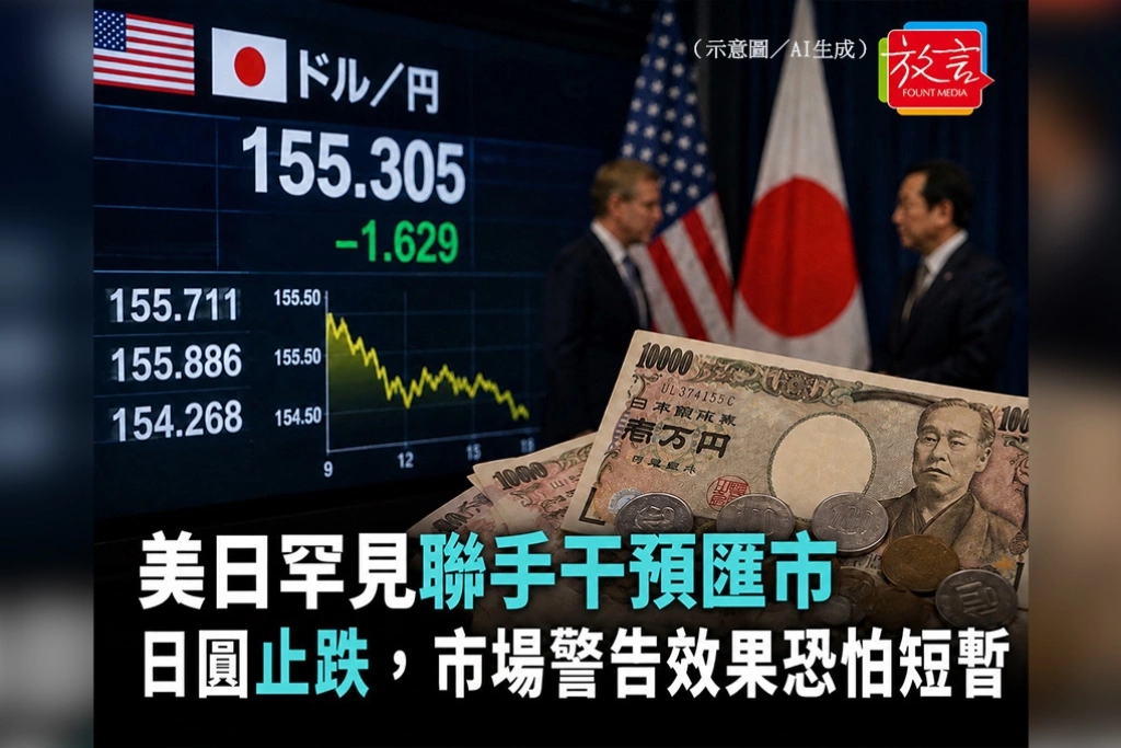 美日罕見聯手干預匯市　日圓止跌，市場警告效果恐怕短暫