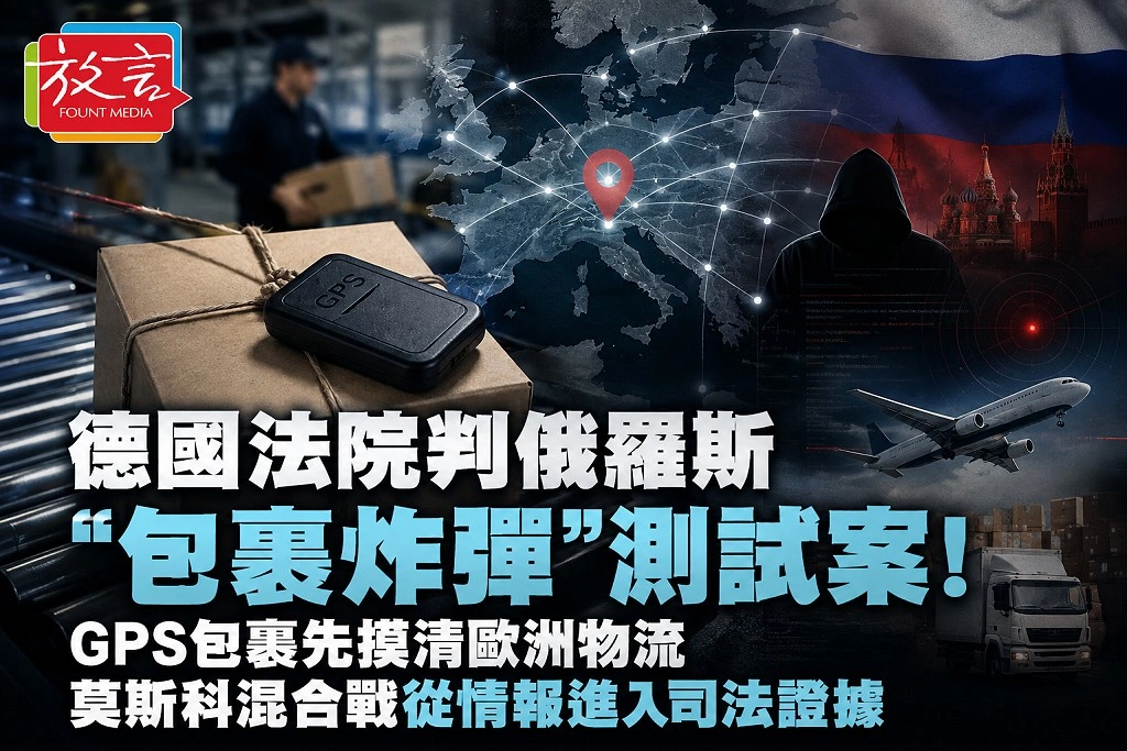 德國法院判俄羅斯「包裹炸彈」測試案!GPS包裹先摸清歐洲物流 莫斯科混合戰從情報進入司法證據