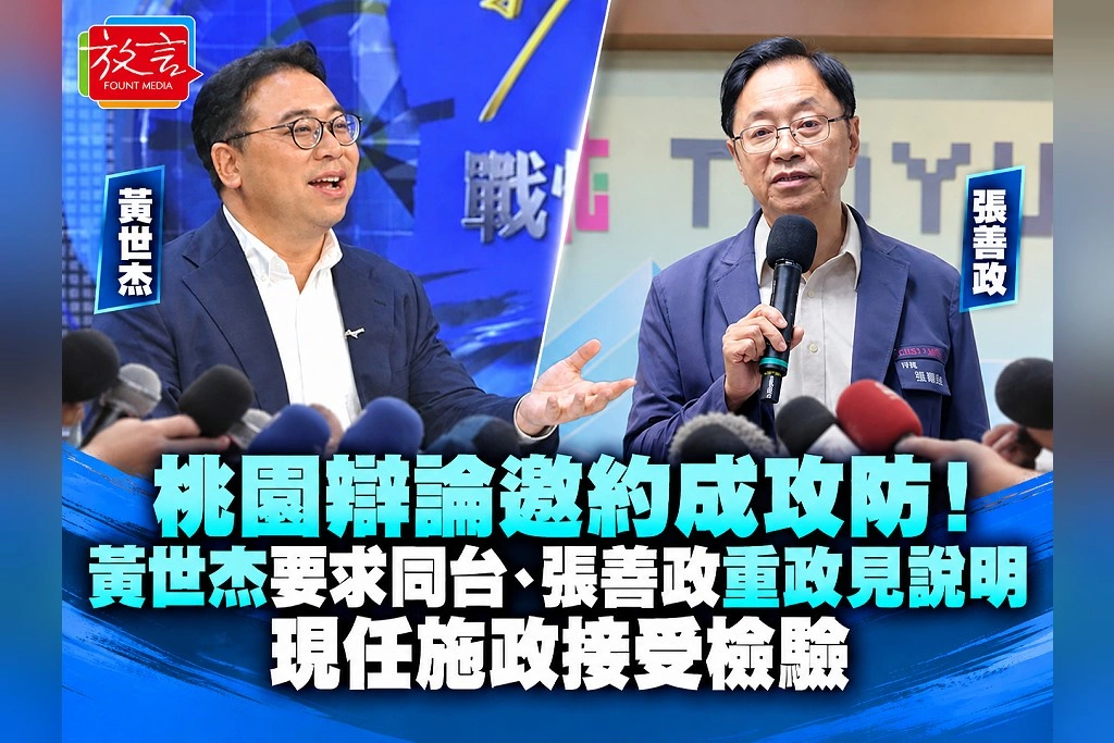 桃園辯論邀約成攻防！黃世杰要求同台、張善政重政見說明　現任施政接受檢驗