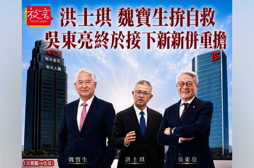 《新新合璧系列報導》玖：新新併篇(四)改革派接手才知黑洞有多深！洪士琪、魏寶生拚自救　吳東亮終於接下新新併重擔