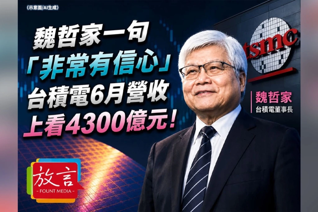 魏哲家一句「非常有信心」先把答案說了？台積電6月營收上看4300億元　市場等13日揭牌
