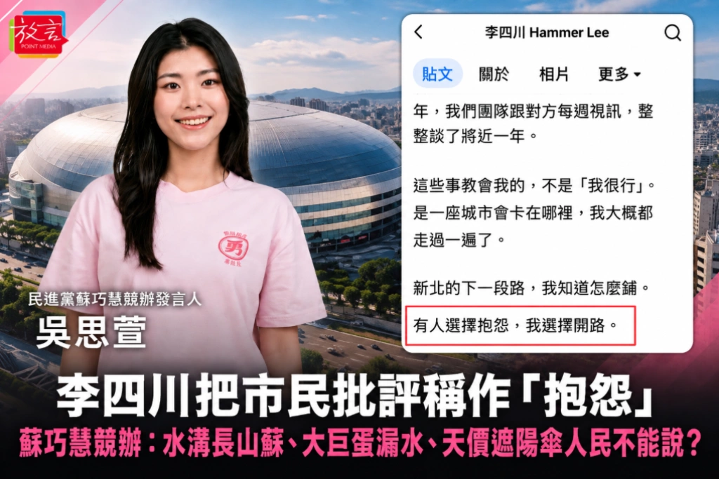 李四川把市民批評稱作「抱怨」  蘇巧慧競辦：水溝長山蘇、大巨蛋漏水、天價遮陽傘人民不能說？
