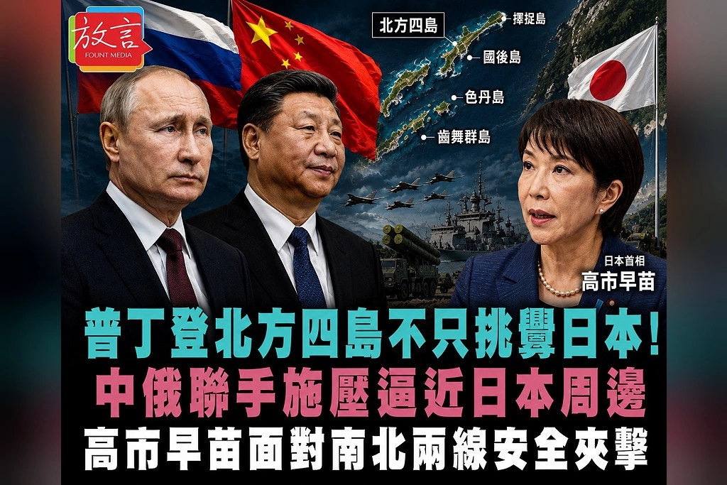 普丁登北方四島不只挑釁日本!中俄聯手施壓逼近日本周邊 高市早苗面對南北兩線安全夾擊