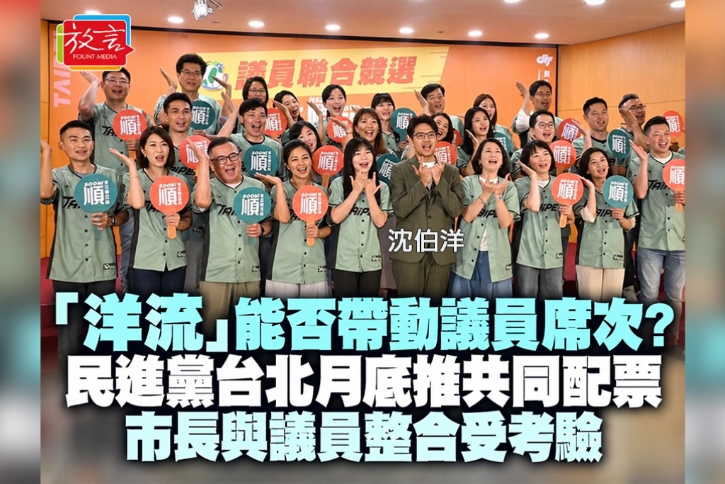  「洋流」能否帶動議員席次？民進黨台北月底推共同配票　市長與議員整合受考驗
