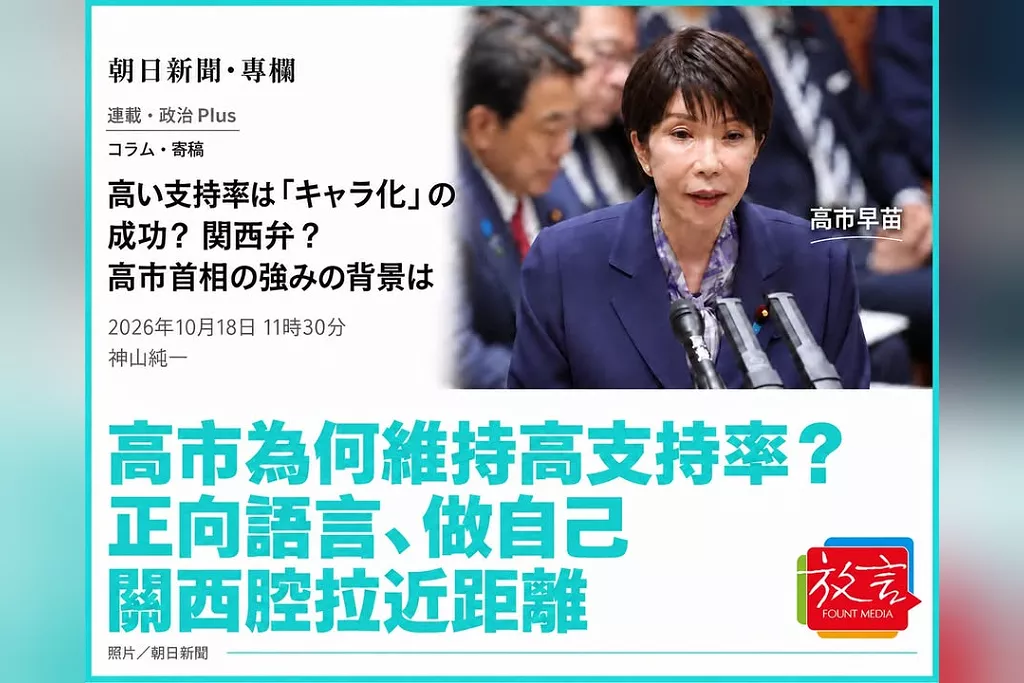 高市早苗為何維持高支持率？《朝日》專欄從桑田佳祐演唱會談起：正向語言、「做自己」與關西腔的親近感