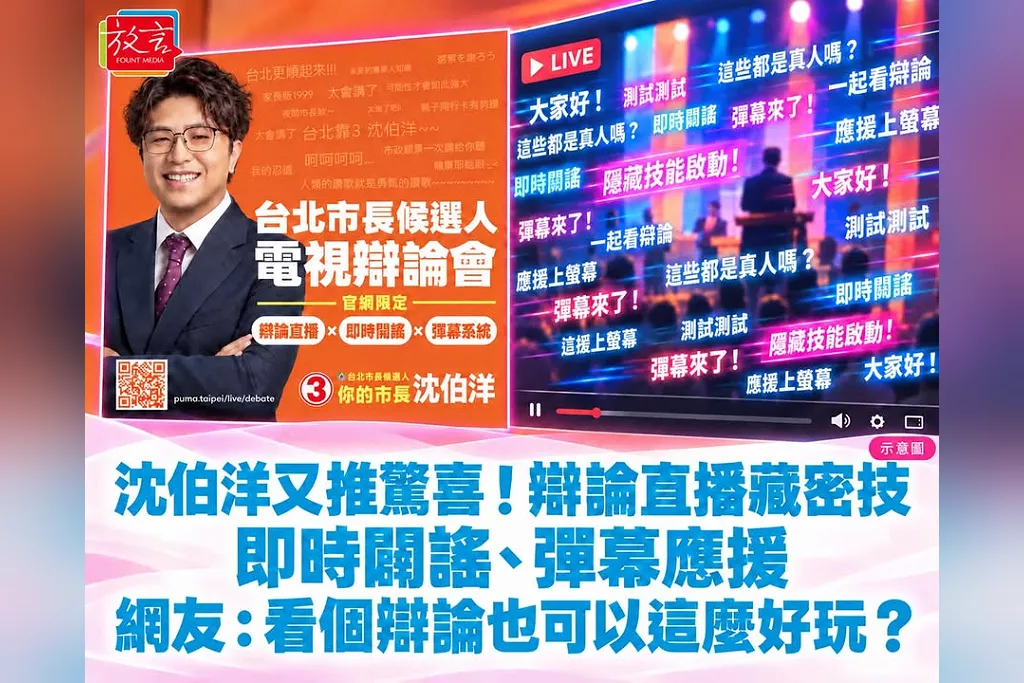沈伯洋又推驚喜！辯論直播即時闢謠、彈幕應援還藏密技，網友笑喊：「看個辯論也可以這麼好玩的嗎？」