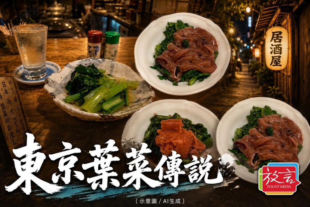 【桑梓散步】東京葉菜傳說