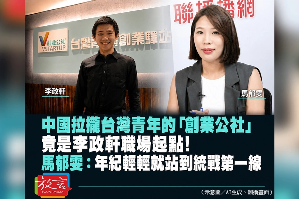 中國拉攏台灣青年的「創業公社」竟是李政軒職場起點！馬郁雯：年紀輕輕就站到統戰第一線